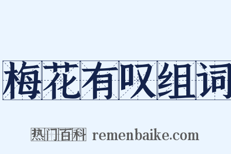 梅花有叹组词是什么意思的图片